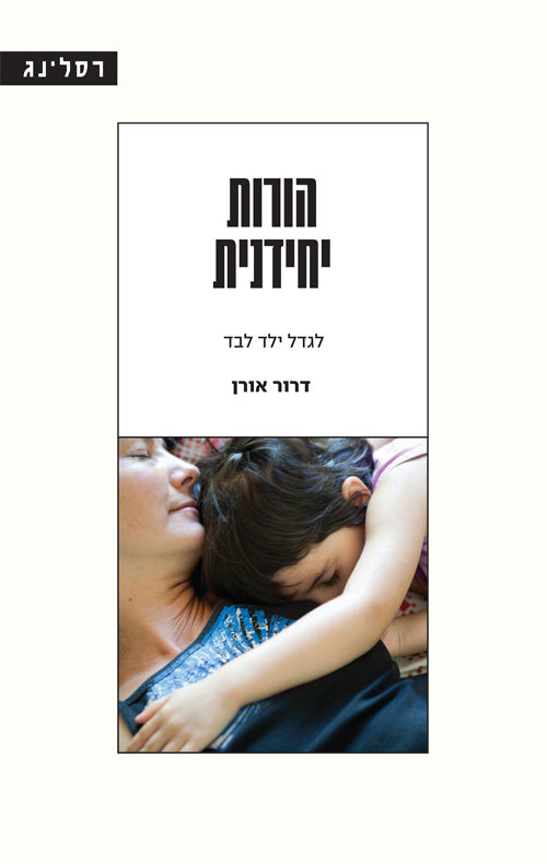 הורות יחידנית / לגדל ילד לבד