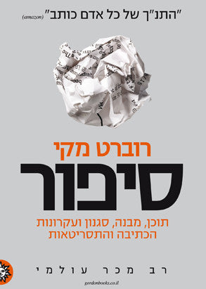 סיפור / תוכן, מבנה, סגנון ועקרונות הכתיבה והתסריטאות