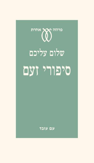סיפורי זעם