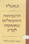 התפתחות הסוציאליזם מאוטופיה למדע