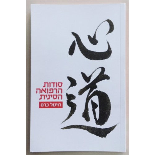 סודות הרפואה הסינית
