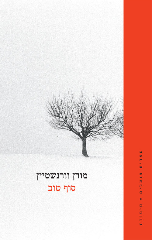 סוף טוב