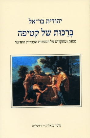 ברכות של קטיפה / מסות ומחקרים על הספרות העברית החדשה