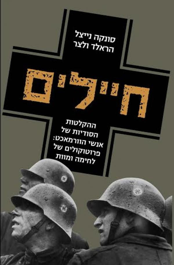חיילים - ההקלטות הסודיות של אנשי הוורמאכט: פרוטוקולים של לחימה ומוות