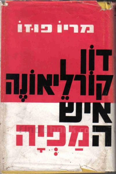 דון קורליאונה איש המפיה