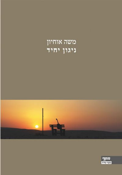 ניגון יחיד