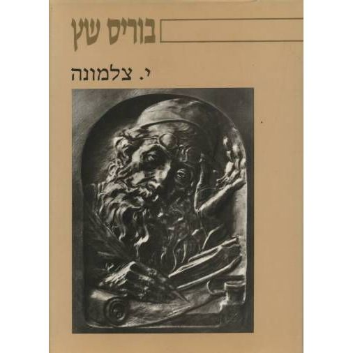 בוריס שץ