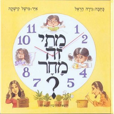 מתי זה מחר