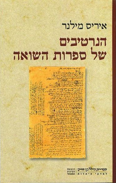 הנרטיבים של ספרות השואה