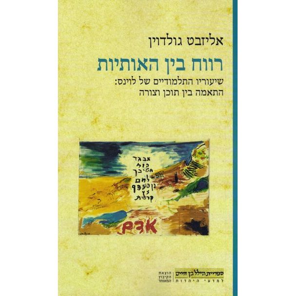 רווח בין האותיות / שיעוריו התלמודיים של לוינס: התאמה בין תוכן וצורה