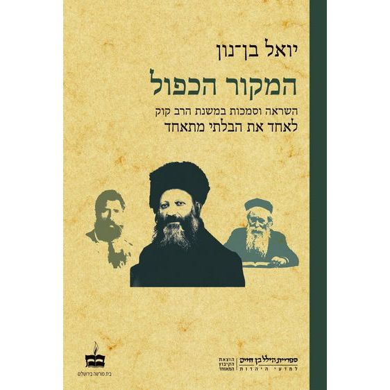 המקור הכפול / השראה וסמכות במשנת הרב קוק לאחד את הבלתי מתאחד