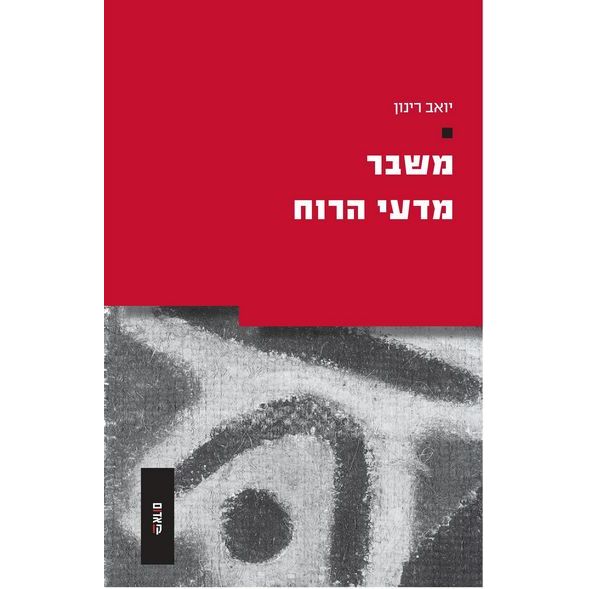 משבר מדעי הרוח