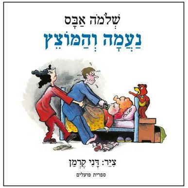 נעמה והמוצץ/ איורים דני קרמן