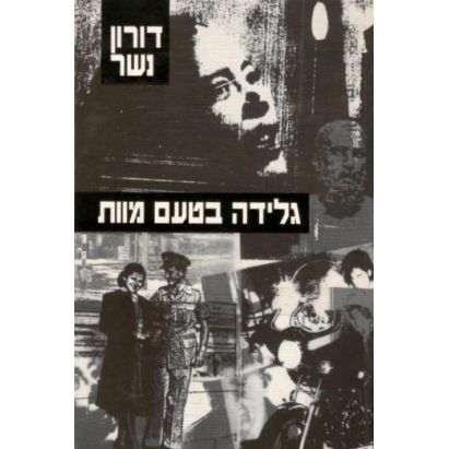 גלידה בטעם מוות