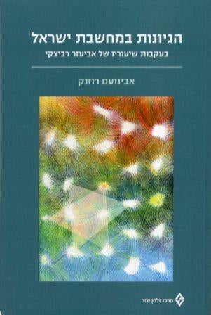 הגיונות במחשבת ישראל / בעקבות שיעוריו של אביעזר רביצקי