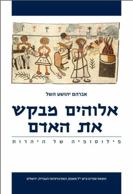 אלוהים מבקש את האדם / פילוסופיה של היהדות
