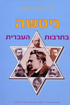 ניטשה בתרבות העברית
