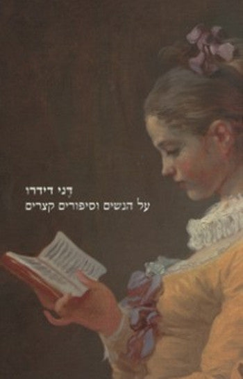 על הנשים וסיפורים קצרים
