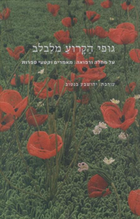גופי הקרוע מלבלב/ על מחלה ורפואה: מאמרים וקטעי ספרות