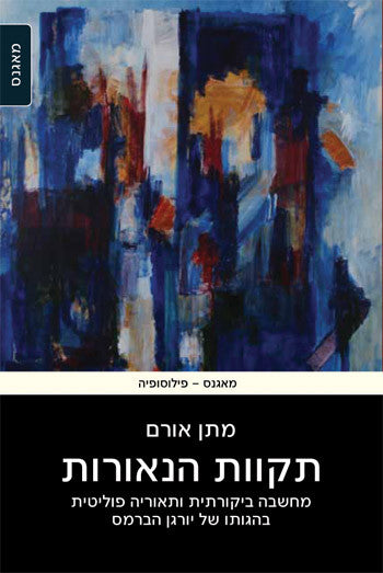 תקוות הנאורות/ מחשבה ביקורתית ותאוריה פוליטית בהגותו של יורגן הברמס