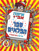 איפה אפי? / ספר הפלאים