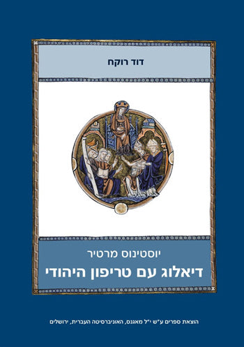 דיאלוג עם טריפון היהודי