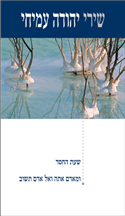 שירי יהודה עמיחי - כרך ד' / שעת החסד, מאדם אתה ואל אדם תשוב