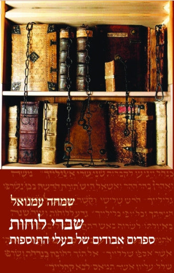 שברי לוחות/ ספרים אבודים של בעלי התוספות