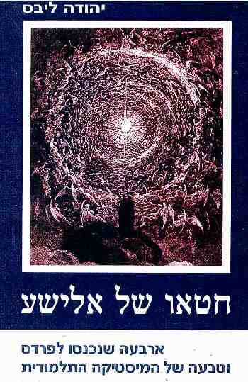 חטאו של אלישע / ארבעה שנכנסו לפרדס וטבעה של המיסטיקה התלמודית
