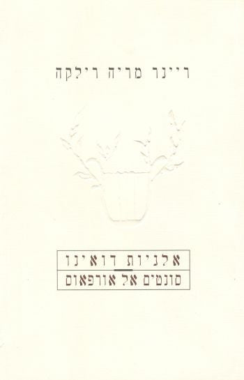 אלגיות דואינו / הסונטים אל אורפאוס / תרגום עדה ברודסקי