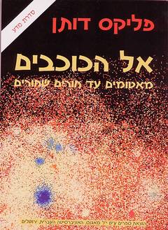 אל הכוכבים/ מאטומים עד חורים שחורים