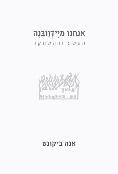 אנחנו מיידוובנה / הפשע וההשתקה