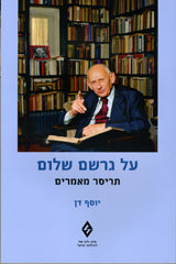 על גרשם שלום / תריסר מאמרים