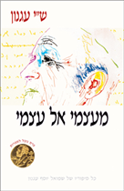 מעצמי אל עצמי
