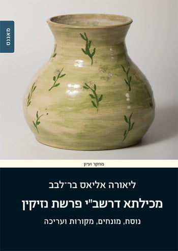 מכילתא דרשב"י פרשת נזיקין / נוסח, מונחים, מקורות ועריכה