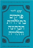 פרקים בתולדות הכהונה והלוייה / עיונים ברשימות שבדברי הימים ועזרא ונחמיה