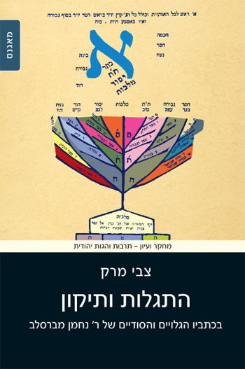 התגלות ותיקון / בכתביו הגלויים והסודיים של ר' נחמן מברסלב