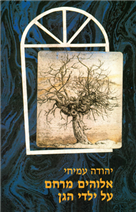 אלוהים מרחם על ילדי הגן / עברית-רוסית