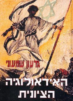 האידיאולוגיה הציונית