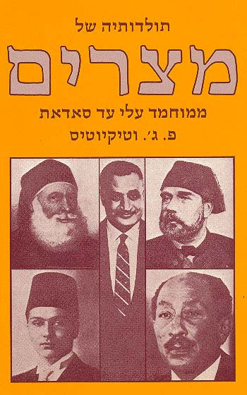 תולדותיה של מצרים / ממוחמד עלי עד סאדאת