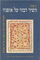 השיר דבור על אופניו / מחקרים ומסות בשירה העברית של ימי הביניים