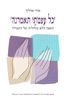 כל עצמתי תאמרנה / השפה הלא מילולית של התפילה