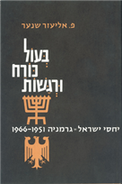 בעול כורח ורגשות / בשליחות המדינה - יחסי ישראל-גרמניה 1951-1966