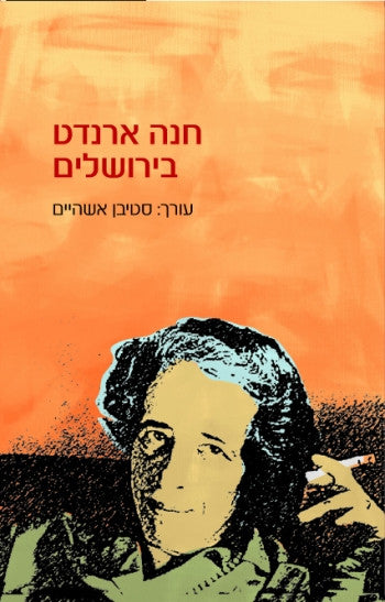 חנה ארנדט בירושלים