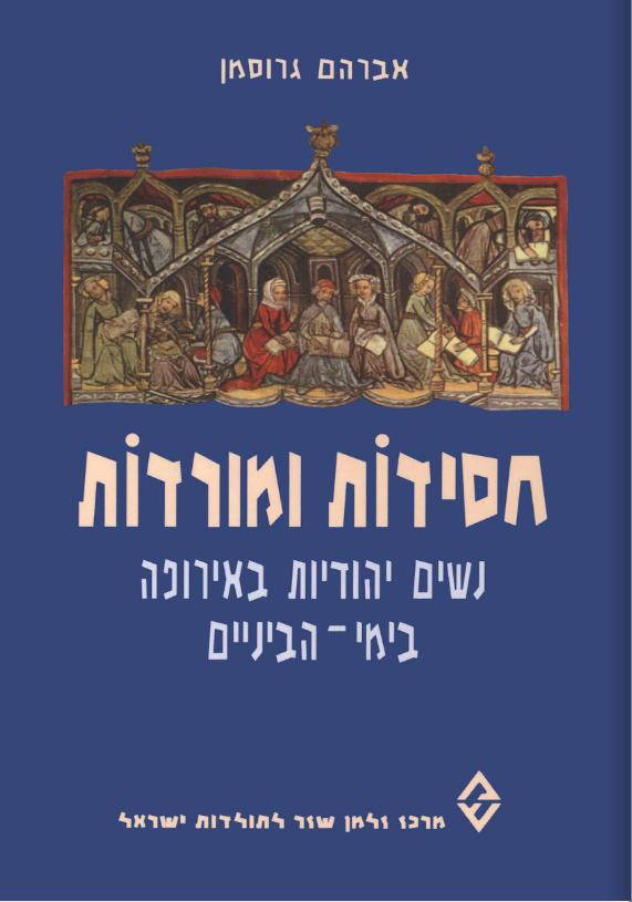 חסידות ומורדות / נשים יהודיות באירופה בימי הביניים