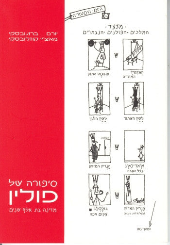 סיפורה של פולין/ מדינה בת אלף שנים