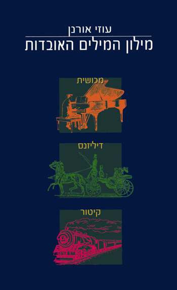 מילון המילים האובדות
