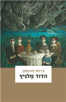 הדוד מלניץ