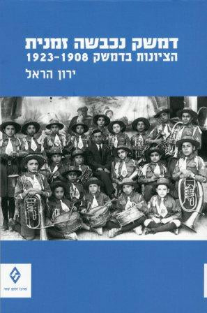 דמשק נכבשה זמנית / הציונות בדמשק 1923-1908