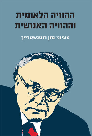 ההוויה הלאומית וההוויה האנושית / מעיוני נתן רוטנשטרייך